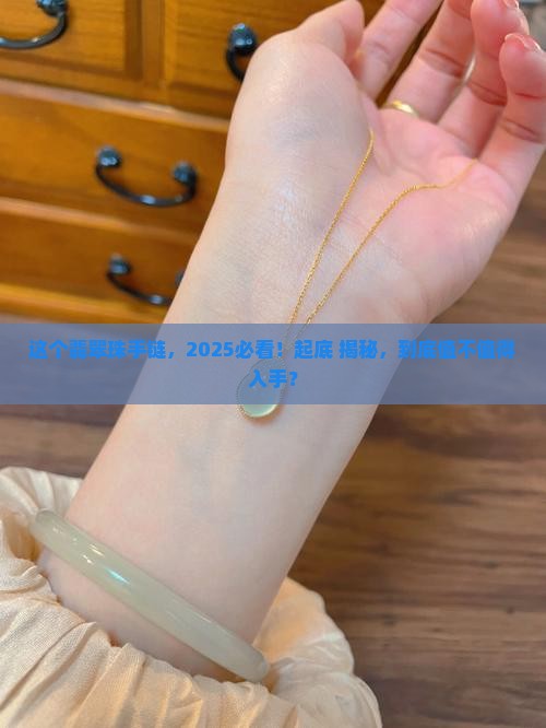 一个翡翠珠手链