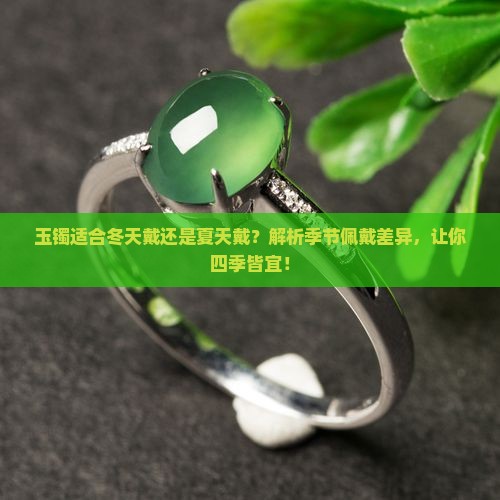 玉镯适合冬天戴还是夏天戴