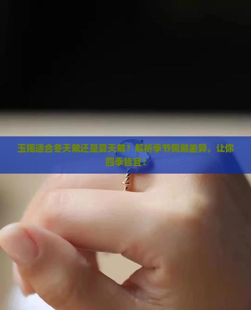 玉镯适合冬天戴还是夏天戴