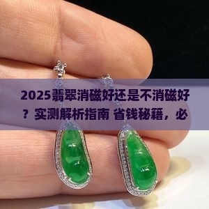 翡翠消磁好还是不消磁好
