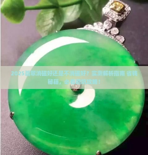 翡翠消磁好还是不消磁好
