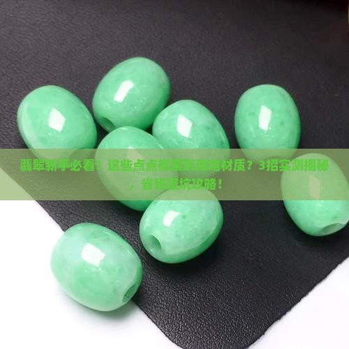 翡翠里点点一样的棉絮是什么材质