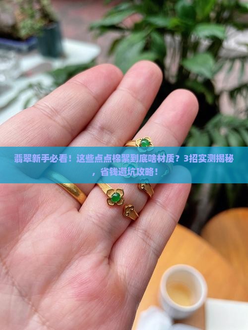 翡翠里点点一样的棉絮是什么材质