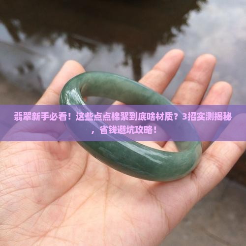翡翠里点点一样的棉絮是什么材质