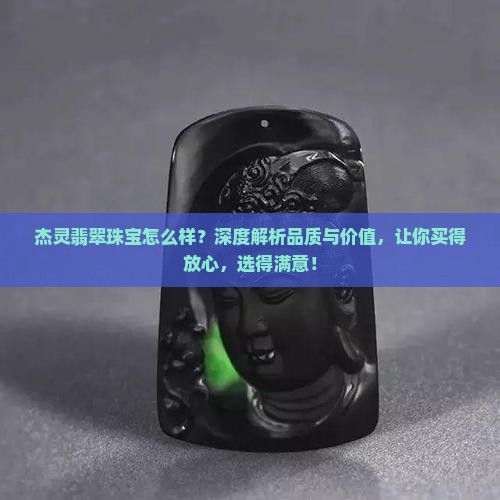 杰灵翡翠珠宝怎么样