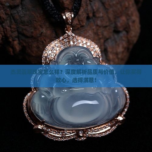 杰灵翡翠珠宝怎么样