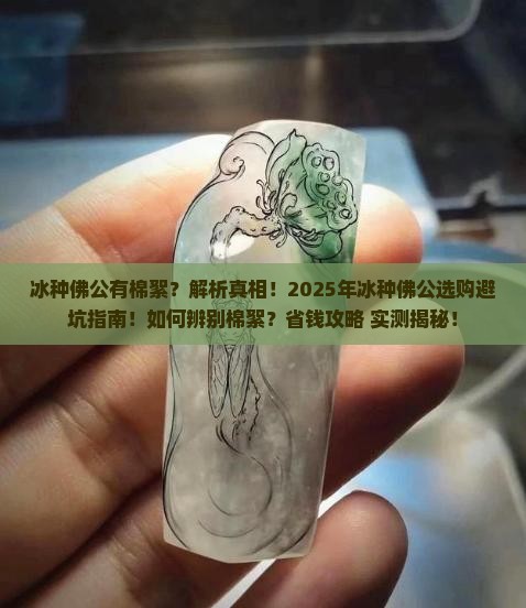 冰种佛公有棉絮