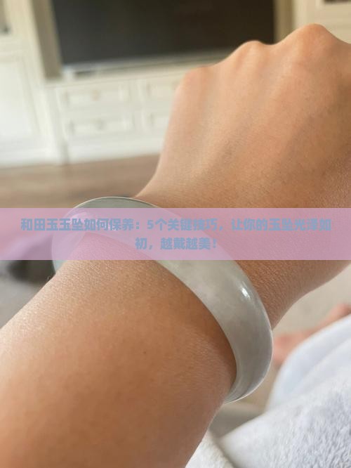 和田玉玉坠如何保养