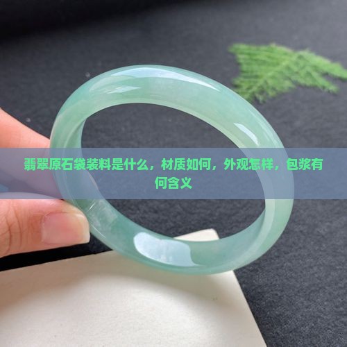 翡翠原石袋装料是什么