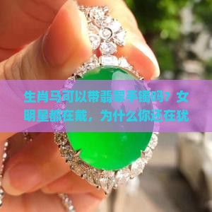 生肖马可以带翡翠手镯吗女