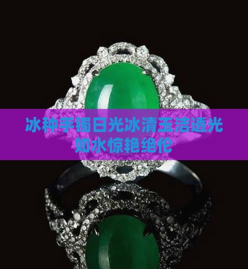 冰种手镯日光 冰种手镯日光
