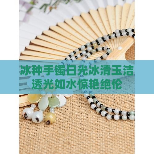 冰种手镯日光 冰种手镯日光