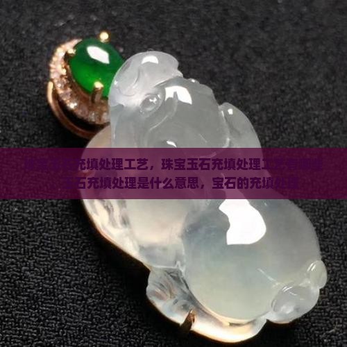 珠宝玉石充填处理工艺