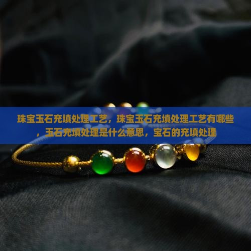 珠宝玉石充填处理工艺