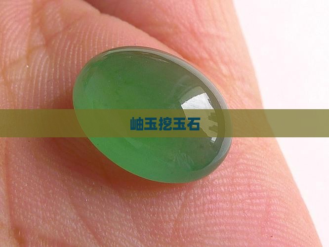 岫玉挖玉石