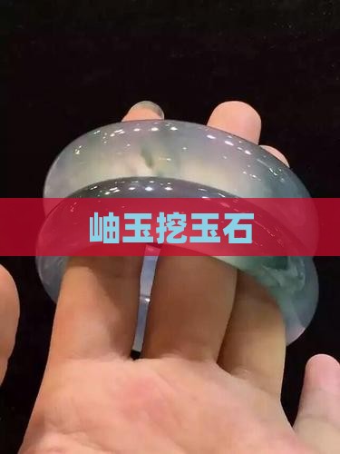 岫玉挖玉石