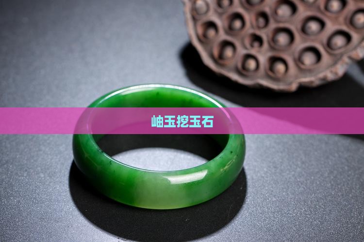 岫玉挖玉石