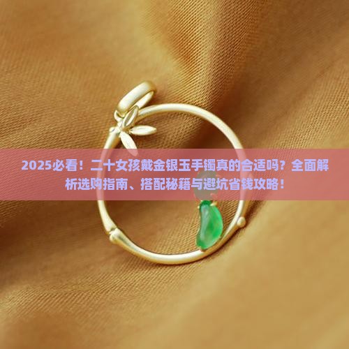 二十女孩适合金银玉手镯吗