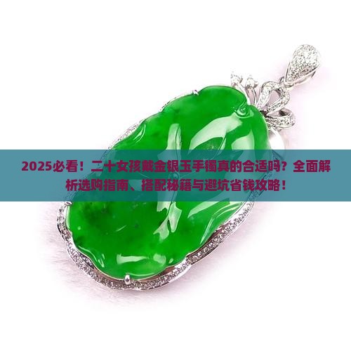 二十女孩适合金银玉手镯吗