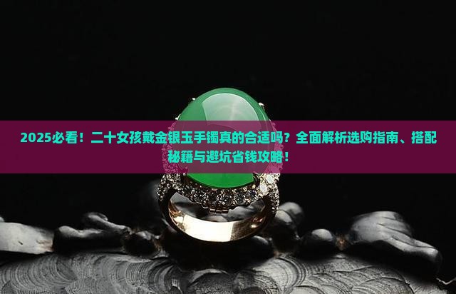 二十女孩适合金银玉手镯吗