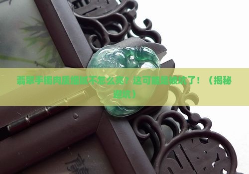 翡翠手镯肉质细腻不怎么亮怎么办