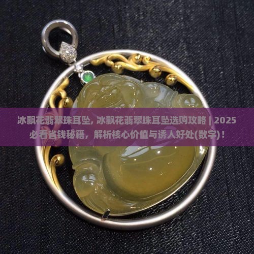 冰飘花翡翠珠耳坠