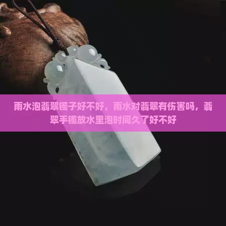 雨水泡翡翠镯子好不好