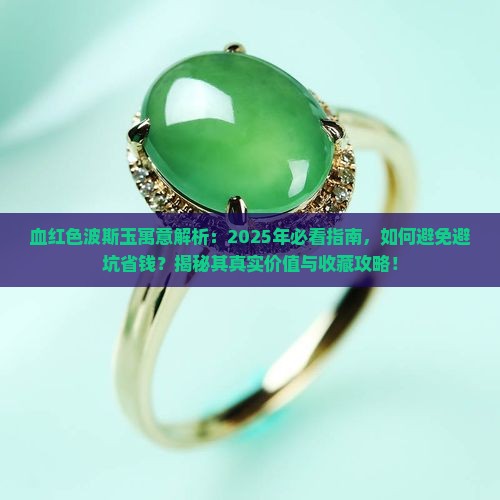 血红色波斯玉寓意