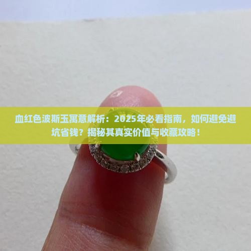 血红色波斯玉寓意