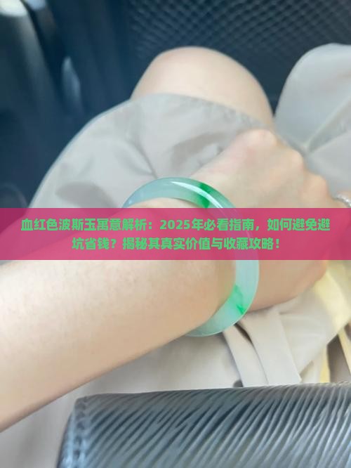 血红色波斯玉寓意
