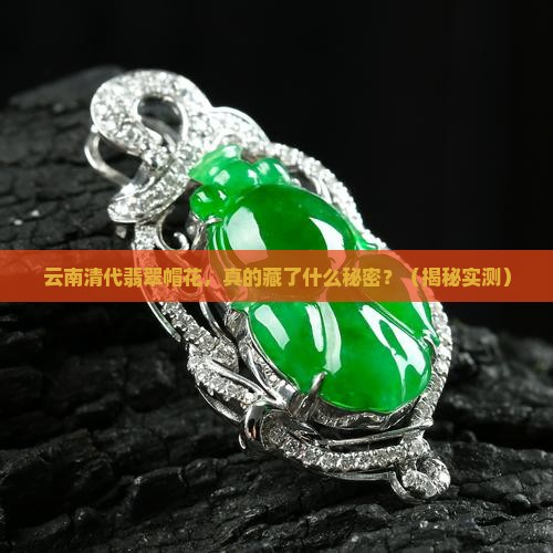 云南清代翡翠帽花