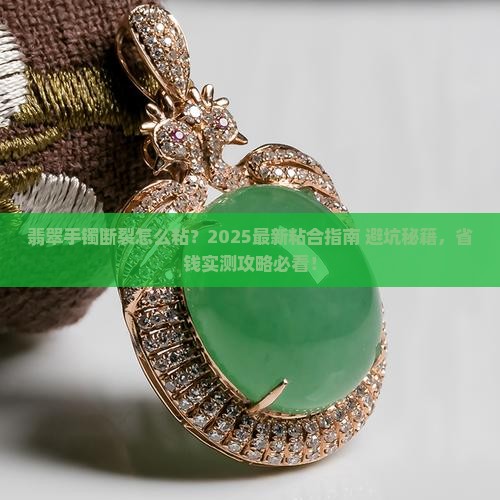 翡翠手镯断裂怎么粘