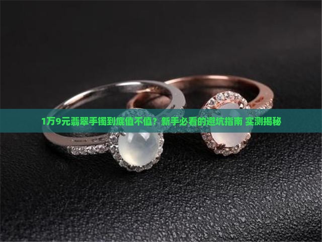 1万9元翡翠手镯值钱吗