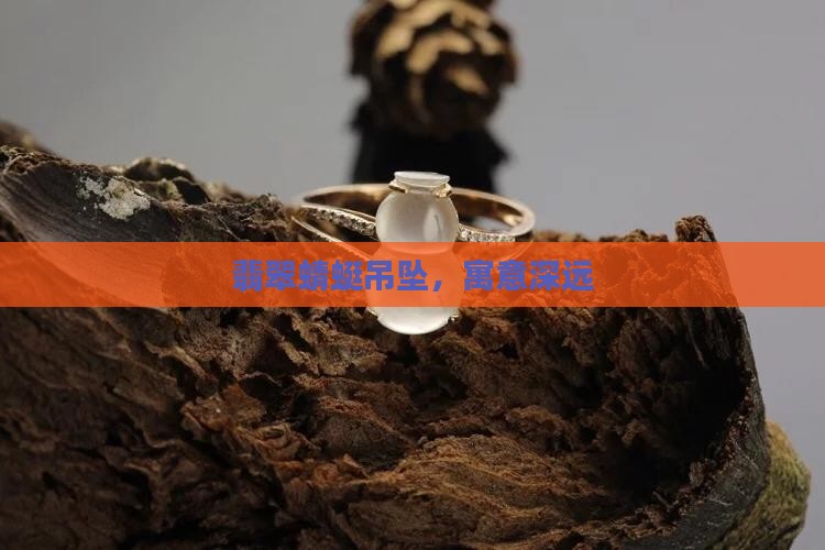 玉吊坠蜻蜓