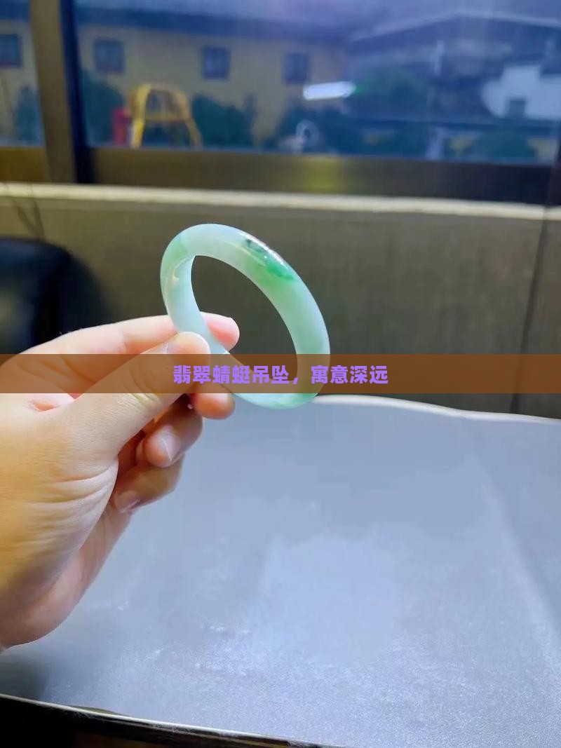 玉吊坠蜻蜓
