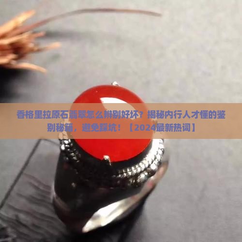 香格里拉原石翡翠怎么辨别好坏