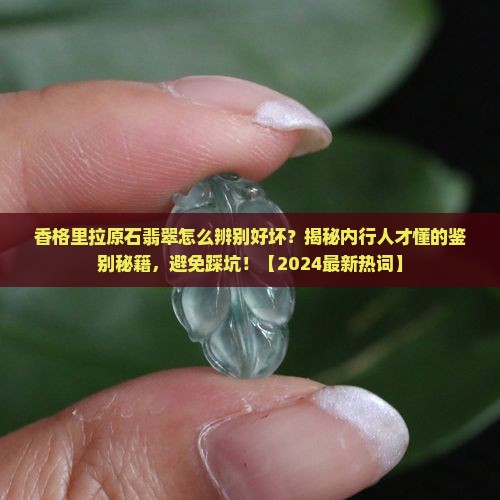 香格里拉原石翡翠怎么辨别好坏