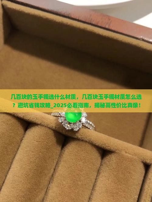 几百块的玉手镯选什么材质