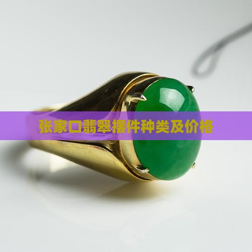 张家口翡翠摆件种类
