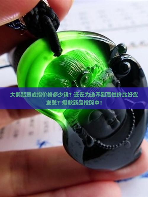 大鹅翡翠戒指价格多少钱