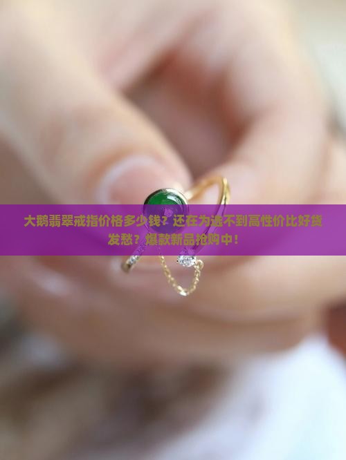 大鹅翡翠戒指价格多少钱