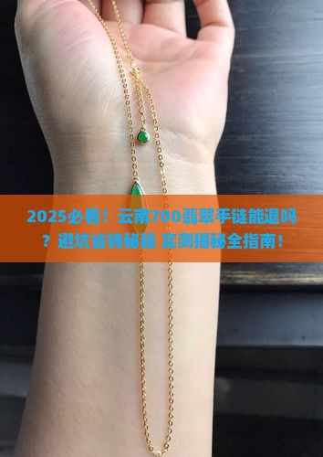 在云南买了个700的翡翠手链可以退吗