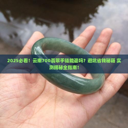 在云南买了个700的翡翠手链可以退吗