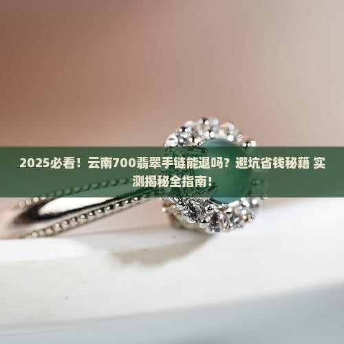 在云南买了个700的翡翠手链可以退吗