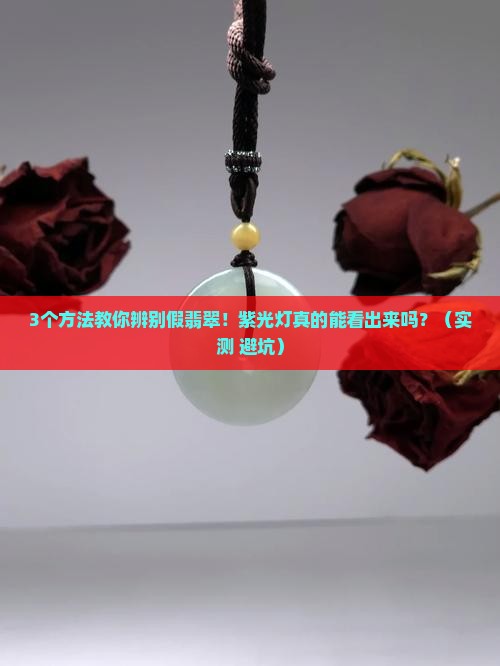 假翡翠紫光灯能看出来吗