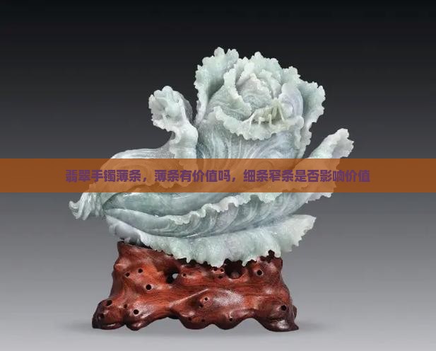 翡翠手镯薄条