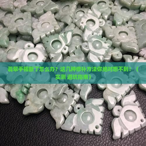 翡翠手镯断了用什么方法修补好