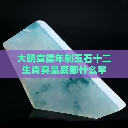 大明宣德年制玉石十二生肖真品底部什么字