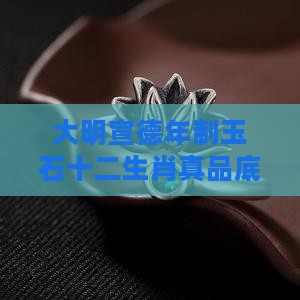 大明宣德年制玉石十二生肖真品底部什么字