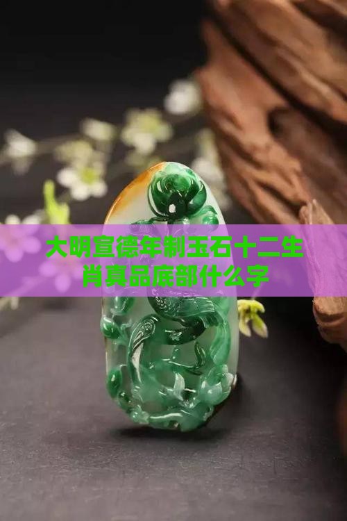 大明宣德年制玉石十二生肖真品底部什么字